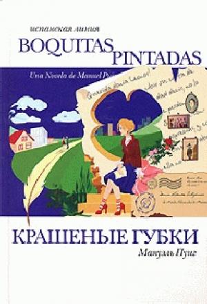 Обложка книги «Крашеные губки» — Мануэль Пуиг
