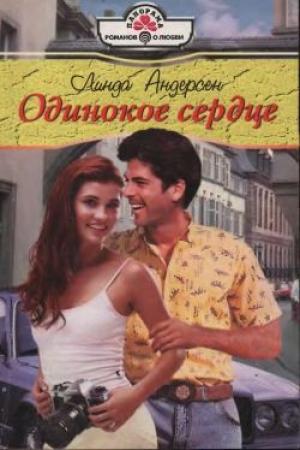 Обложка книги «Одинокое сердце» — Линда Андерсен