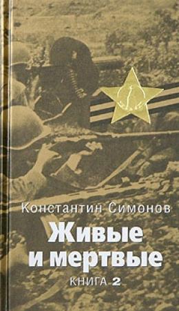 Обложка книги «Солдатами не рождаются» — Константин Симонов