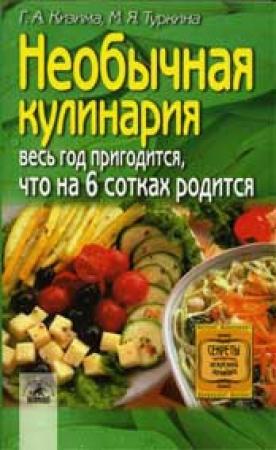 Обложка книги «Необычная кулинария. Весь год пригодится, что на 6 сотках родится» — М. Туркина, Галина Кизима