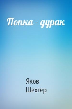 Обложка книги «Попка - дурак» — Яков Шехтер