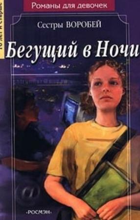 Обложка книги «Бегущий в Ночи» — Вера и Марина Воробей