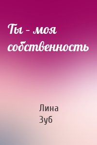 Ты – моя собственность