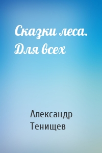 Сказки леса. Для всех