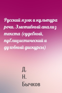 Русский язык и культура речи. Эмотивный анализ текста (судебный, публицистический и духовный дискурсы)