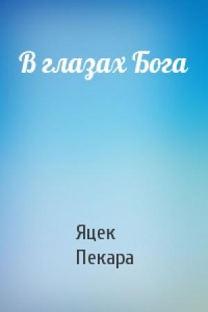 Обложка книги «В глазах Бога» — Яцек Пекара