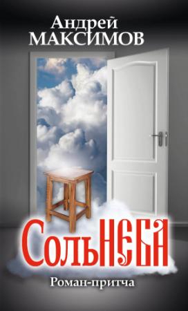 Обложка книги «Соль неба» — Андрей Максимов