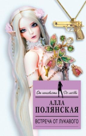 Обложка книги «Встреча от лукавого» — Алла Полянская
