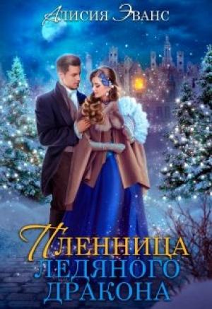 Обложка книги «Жена-пленница. Я не позволю тебе уйти» — Алисия Эванс