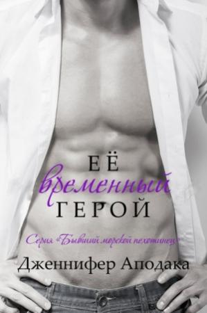 Обложка книги «Её временный герой» — Дженнифер Аподака