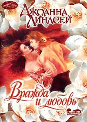 Обложка книги «Вражда и любовь» — Джоанна Линдсей