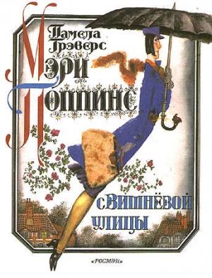 Обложка книги «Мэри Поппинс с Вишнёвой улицы» — Памела Трэверс