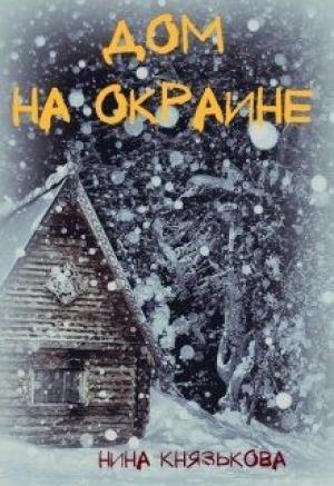 Обложка книги «Дом на окраине» — Нина Князькова