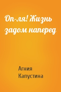 Оп-ля! Жизнь задом наперед