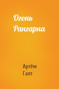 Огонь Рангарна