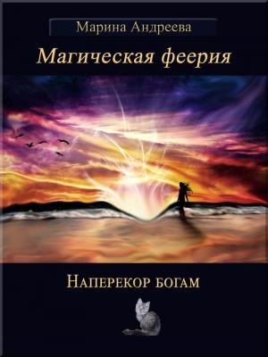Обложка книги «Наперекор богам (СИ)» — Марина Андреева