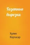 Хулио Кортасар - Газетные вырезки