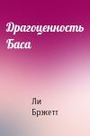 Ли Брэкетт - Драгоценность Баса