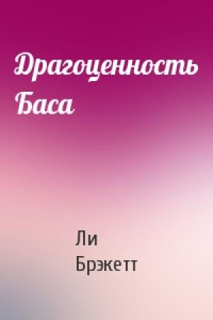 Обложка книги «Драгоценность Баса» — Ли Брэкетт