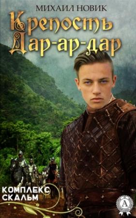 Обложка книги «Крепость Дар-ар-дар» — Михаил Новик