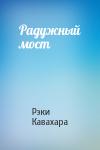 Рэки Кавахара - Радужный мост