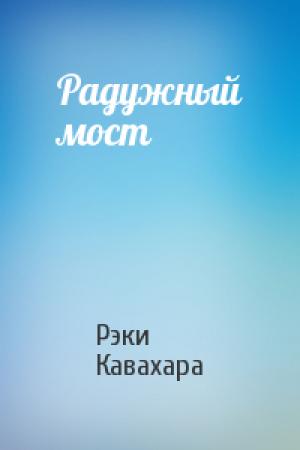 Обложка книги «Радужный мост» — Рэки Кавахара