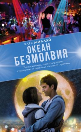 Обложка книги «Океан безмолвия» — Катя Миллэй