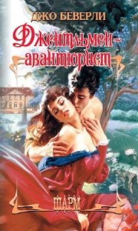 Обложка книги «Джентльмен-авантюрист» — Джо Беверли