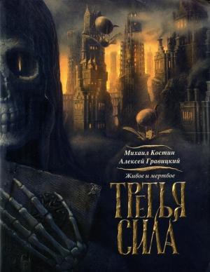 Обложка книги «Третья сила» — Алексей Гравицкий, Михаил Костин