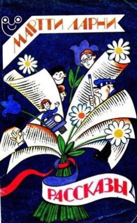 Обложка книги «Серьезное дело» — Мартти Ларни