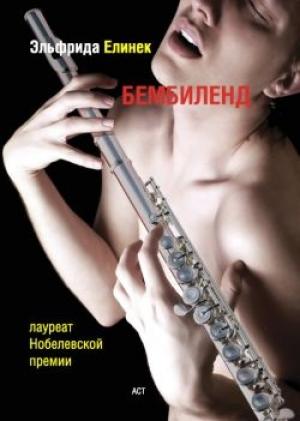 Обложка книги «Бембиленд. Вавилон» — Эльфрида Елинек