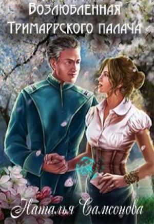 Обложка книги «Возлюбленная Тримаррского палача» — Наталья Самсонова