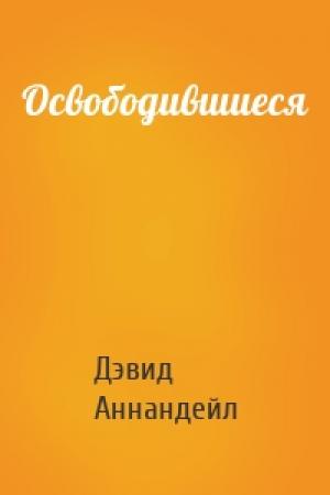 Обложка книги «Освободившиеся» — Дэвид Аннандейл