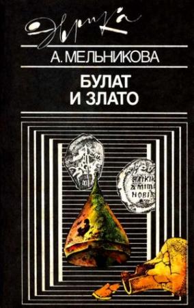 Обложка книги «Булат и злато» — Алла Мельникова
