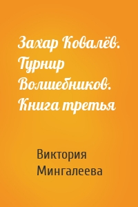 Захар Ковалёв. Турнир Волшебников. Книга третья