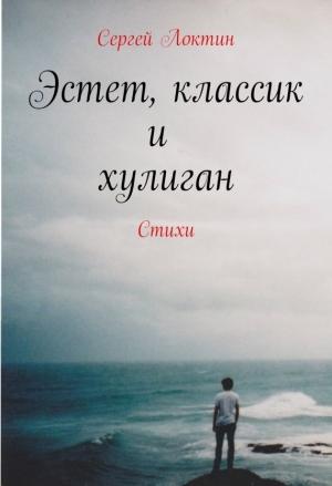 Обложка книги «Эстет, классик и хулиган» — Сергей Локтин