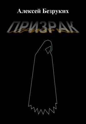 Обложка книги «Призрак» — Алексей Безруких