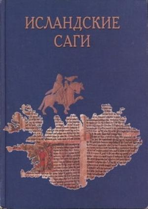 Обложка книги «Сага о Торстейне Белом (Þorsteins saga hvíta)» — Исландские саги