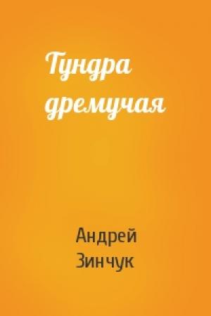 Обложка книги «Тундра дремучая» — Андрей Зинчук