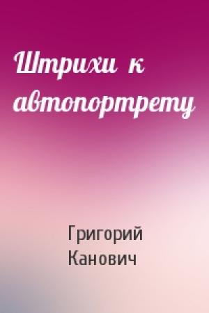 Обложка книги «Штрихи  к автопортрету» — Григорий Канович