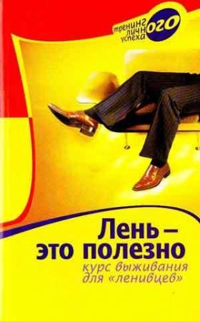 Обложка книги «Лень – это полезно. Курс выживания для ленивцев» — Марина Берендеева