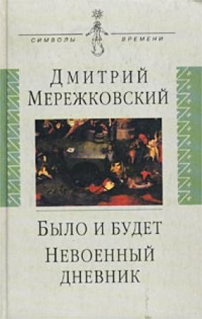 Обложка книги «Невоенный дневник. 1914-1916» — Дмитрий Мережковский