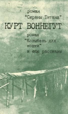 Обложка книги «Сирены Титана. Колыбель для кошки. Рассказы» — Курт Воннегут