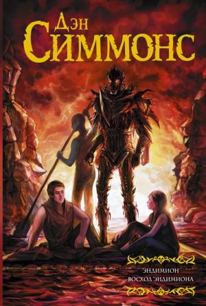 Обложка книги «Эндимион. Восход Эндимиона» — Дэн Симмонс