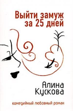 Обложка книги «Выйти замуж за 25 дней» — Алина Кускова