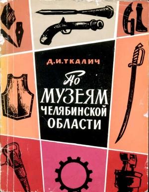 Обложка книги «По музеям Челябинской области» — Дмитрий Ткалич