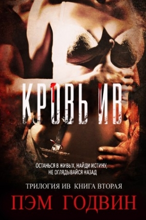 Обложка книги «Кровь Ив» — Пэм Годвин