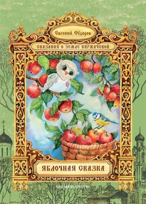 Обложка книги «Яблочная сказка» — Евгений Федоров