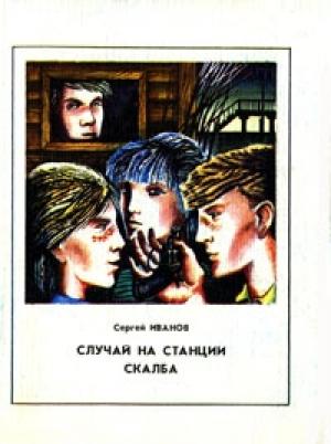 Обложка книги «Случай на станции Скалба» — Сергей Иванов