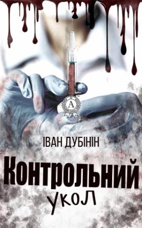 Обложка книги «Контрольний укол» — Іван Дубінін